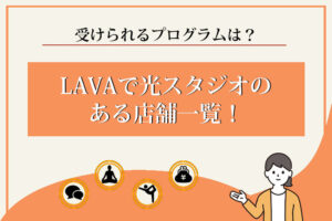 LAVA　光スタジオ